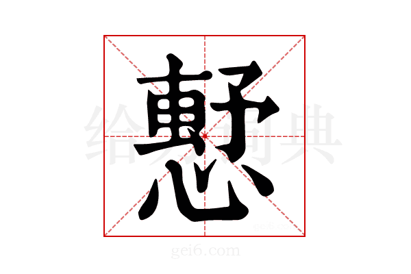 𢡴