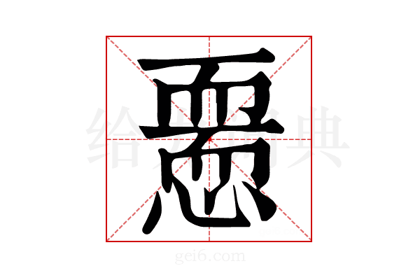𢡵