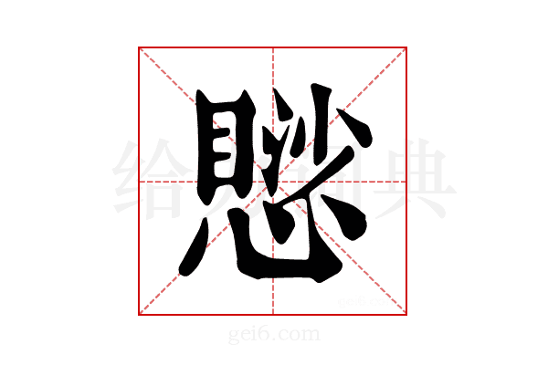 𢡸