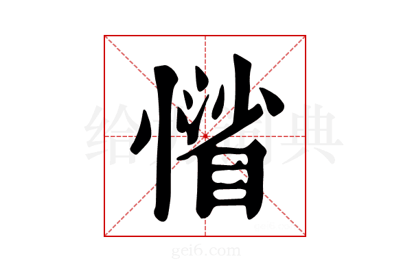 𢡾