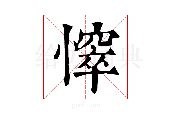 𢢒