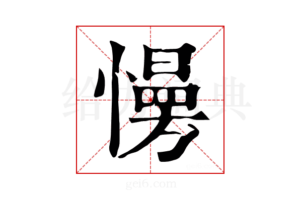 𢢔