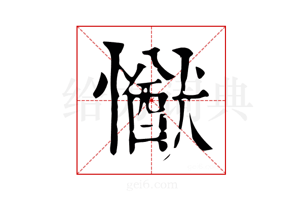 𢢕