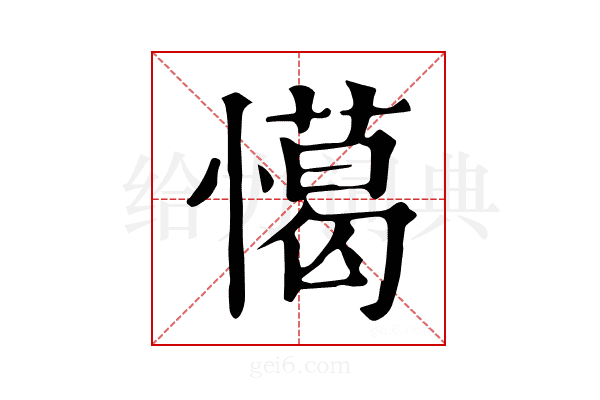 𢢖