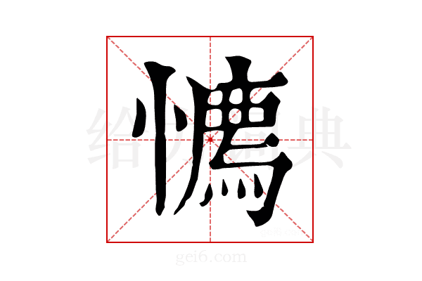 𢢘