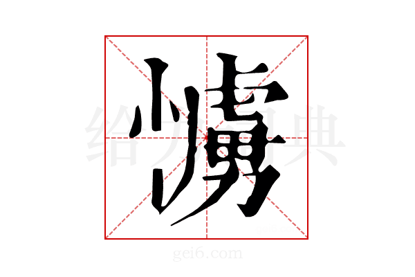 𢢛