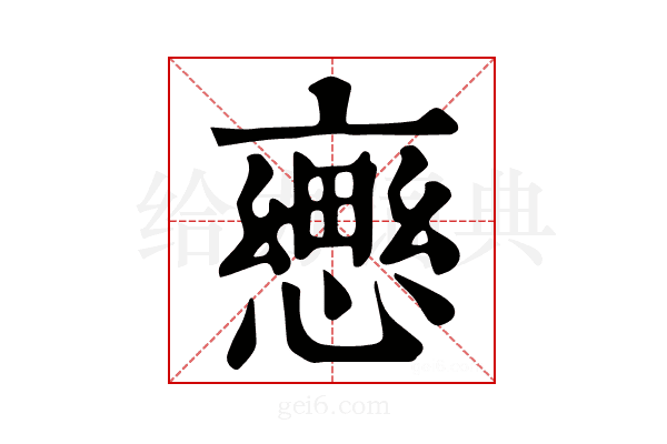 𢢦