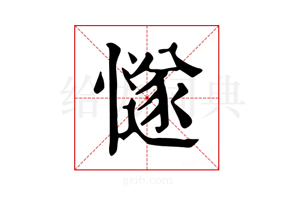 𢢝
