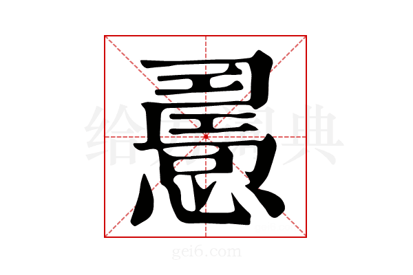 𢢧