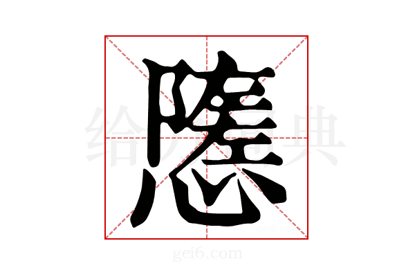 𢢠