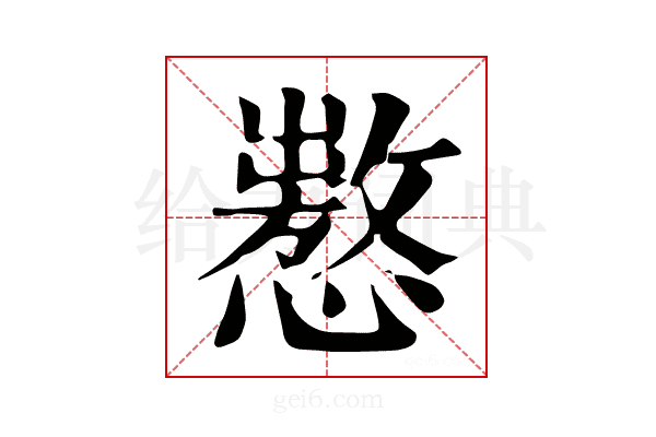 𢢡