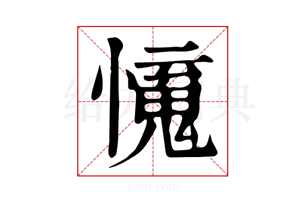 𢣒