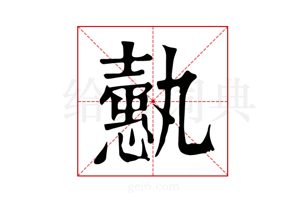 𢣞