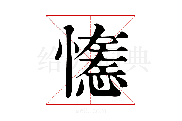𢣖