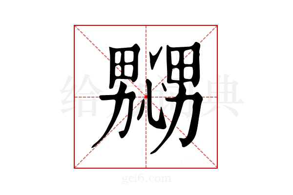 𢣲