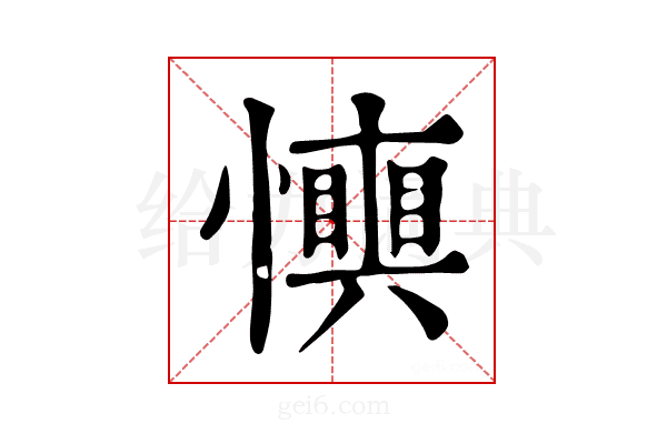 𢤋