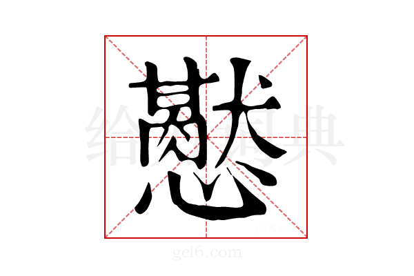 𢤍