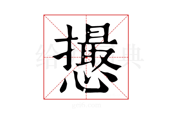 𢤎