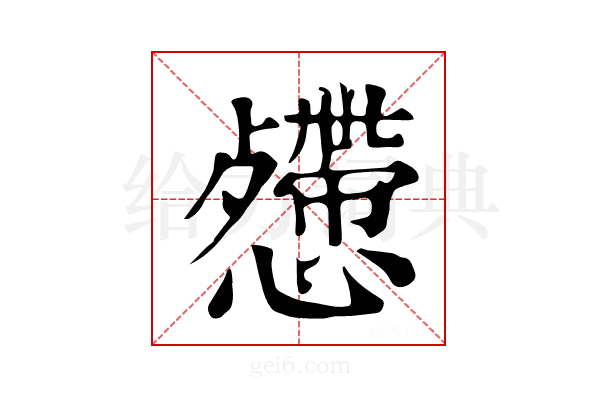 𢤅