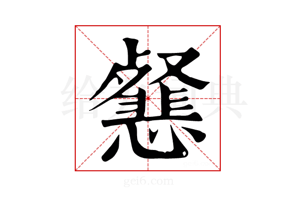 𢤰