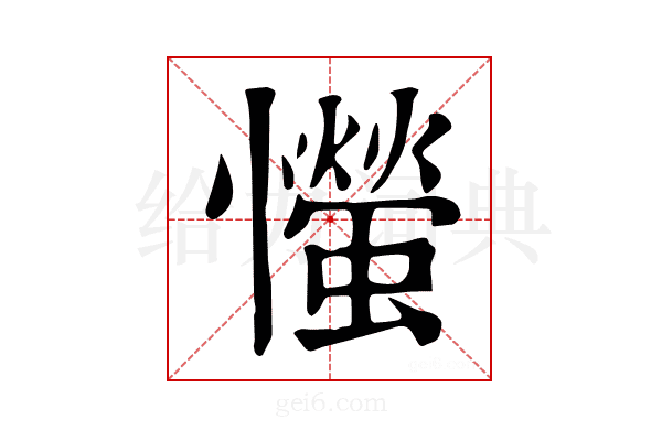 𢤨