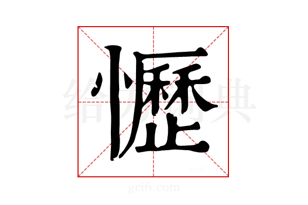 𢤩
