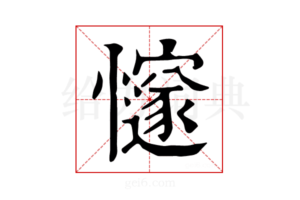 𢤪
