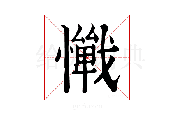 𢤚