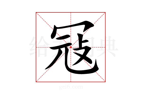 冦