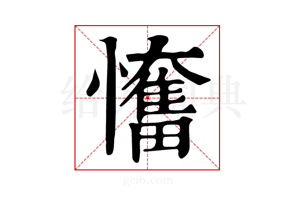 𢤬