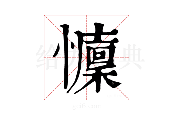 𢤭