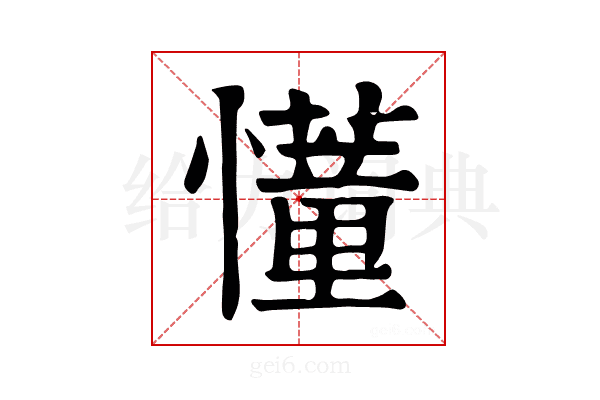 𢤦