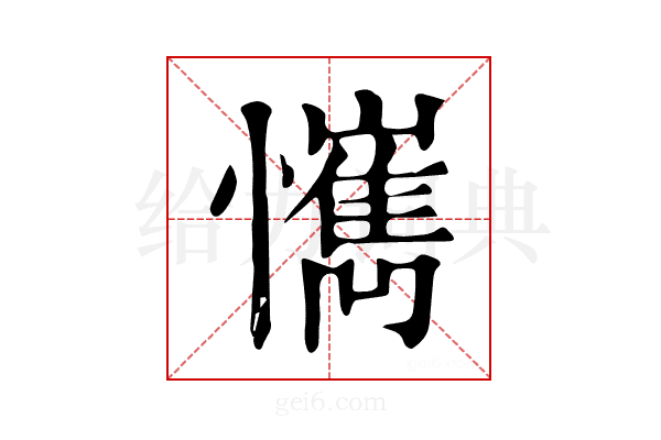 𢤮