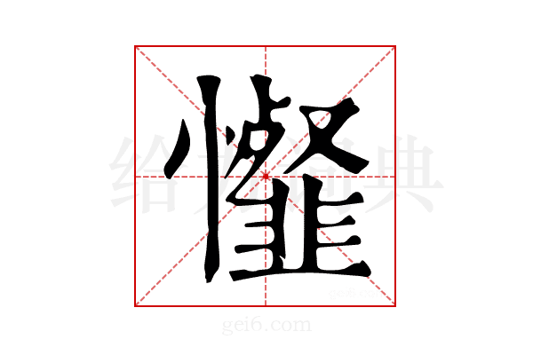 𢤯