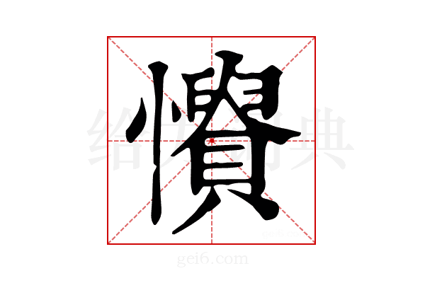 𢤳