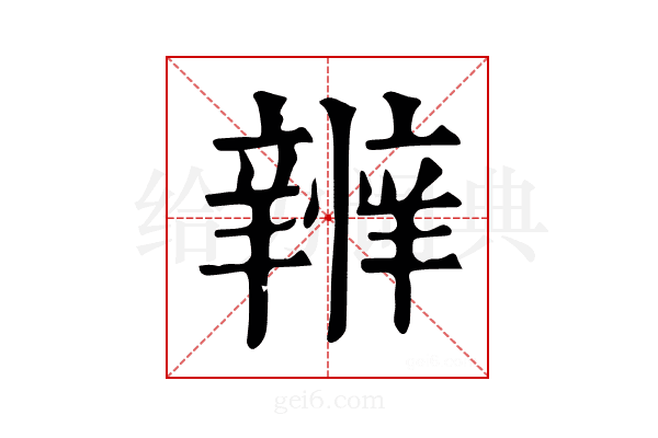 𢤴