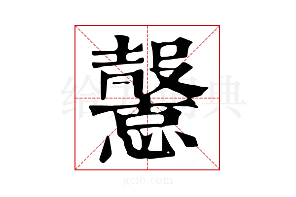 𢤶