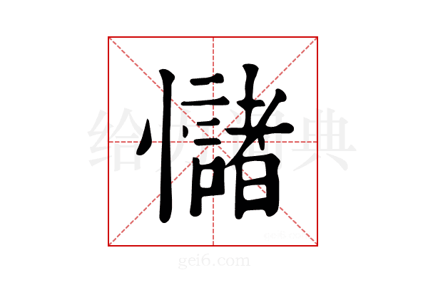 𢥃