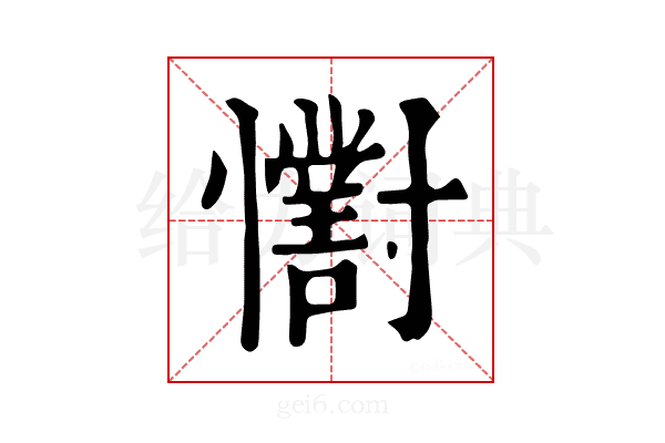𢥓