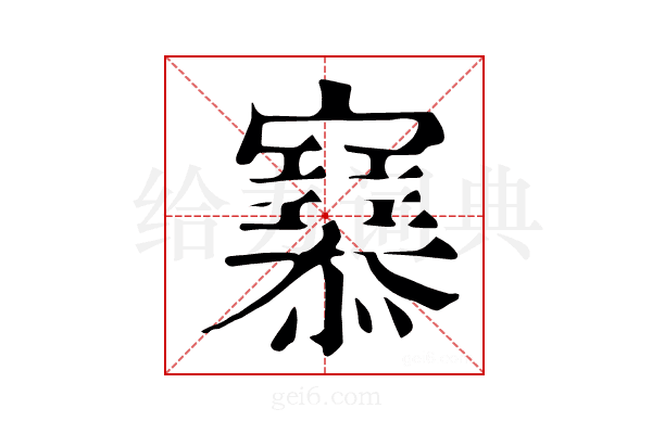 𢥜