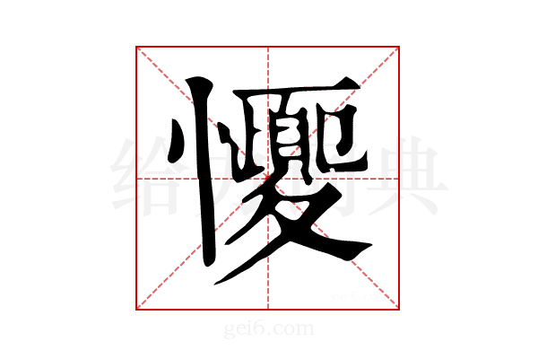 𢥝