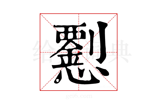 𢥍
