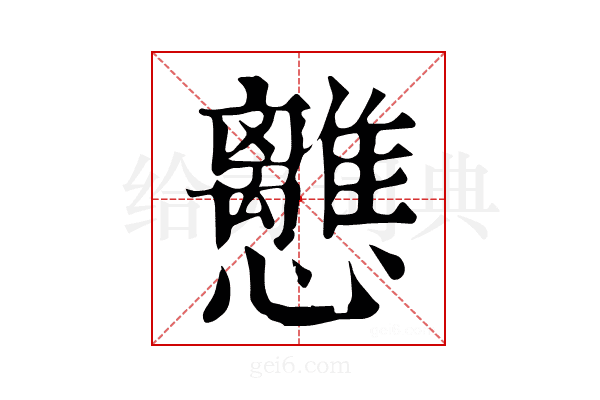 𢥗