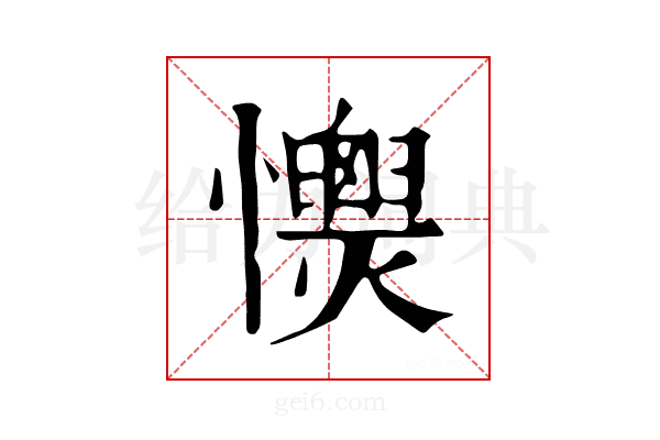 𢥡
