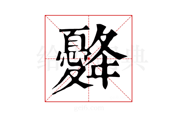 𢥙