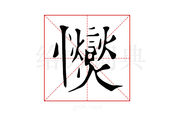 𢥥