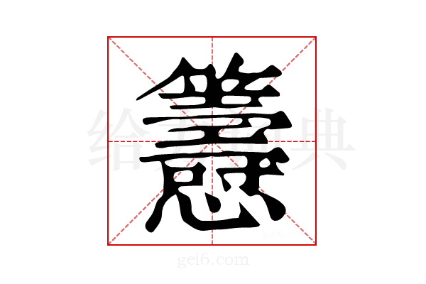 𢥰