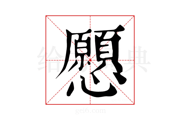 𢥧