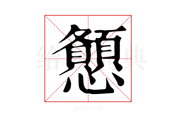𢥨