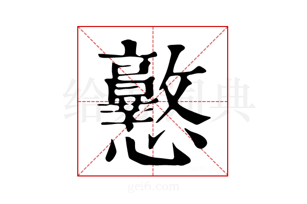 𢥲
